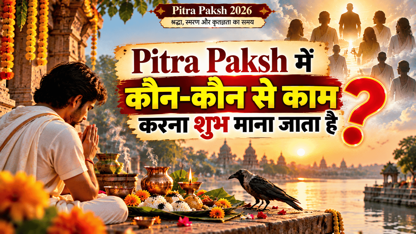 Pitra Paksh में कौन-कौन से काम करना शुभ माना जाता है?