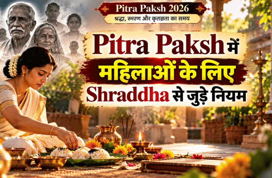 Pitra Paksh में महिलाओं के लिए Shraddha से जुड़े नियम
