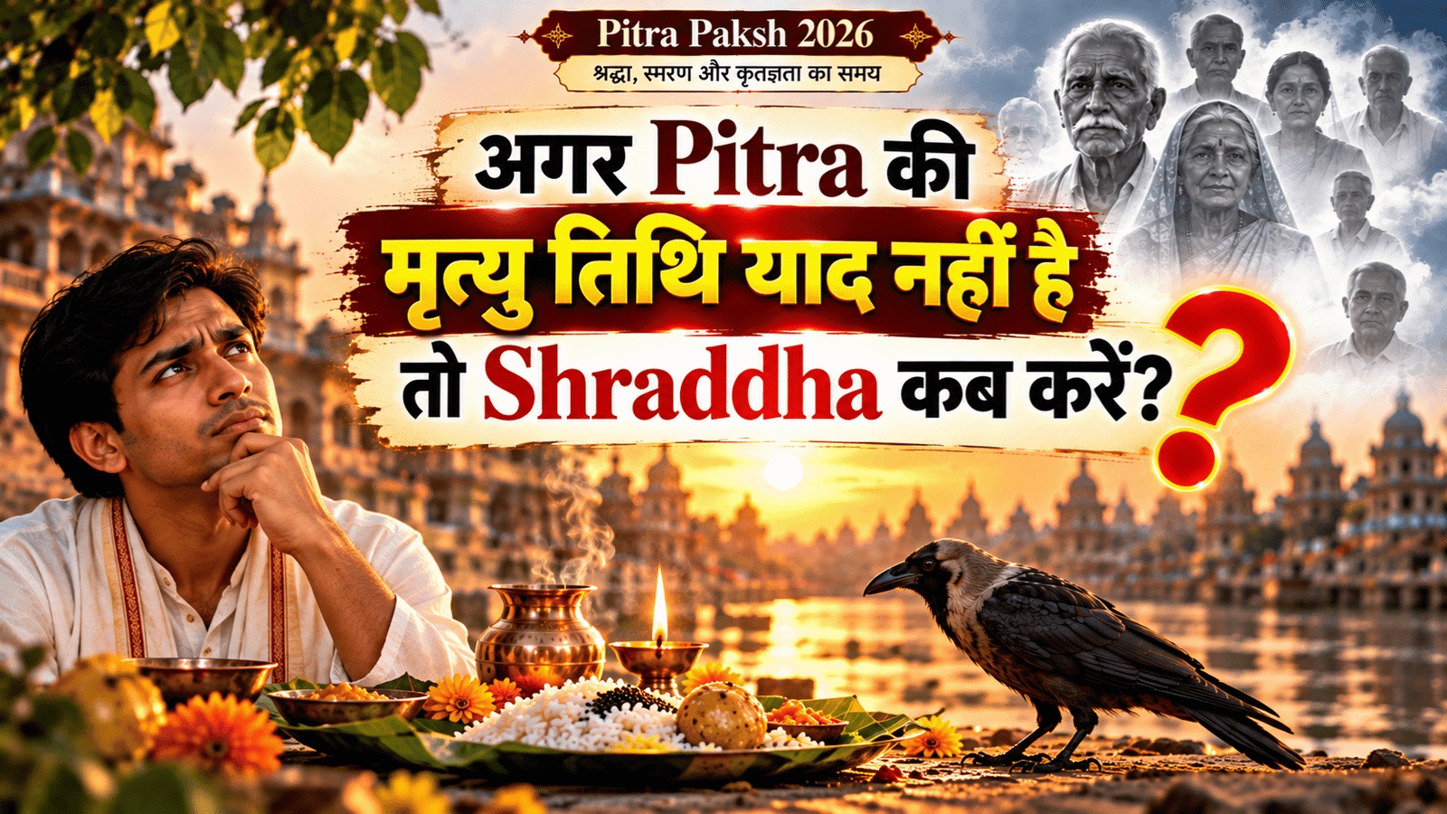 अगर Pitra की मृत्यु तिथि याद नहीं है तो Shraddha कब करें